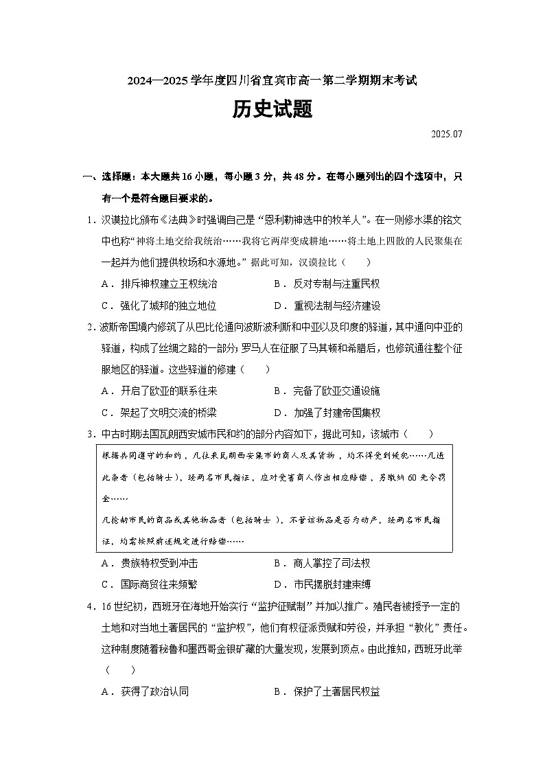 2024—2025学年度四川省宜宾市高一下学期期末考试历史试题（含答案）第1页