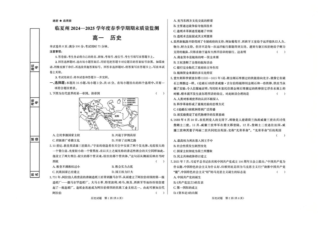 甘肃省临夏州2024-2025学年高一下学期期末监测历史试卷第1页
