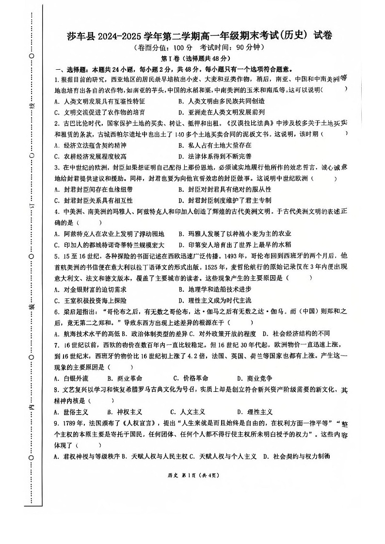 新疆喀什地区莎车县2024-2025学年高一下学期7月期末考试历史试卷第1页