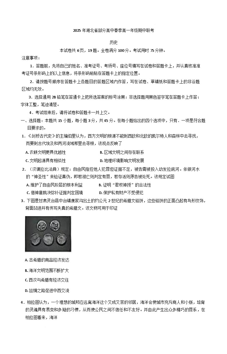 湖北省黄冈市十五校2024-2025学年高一下学期期中联考历史试题（含答案）第1页