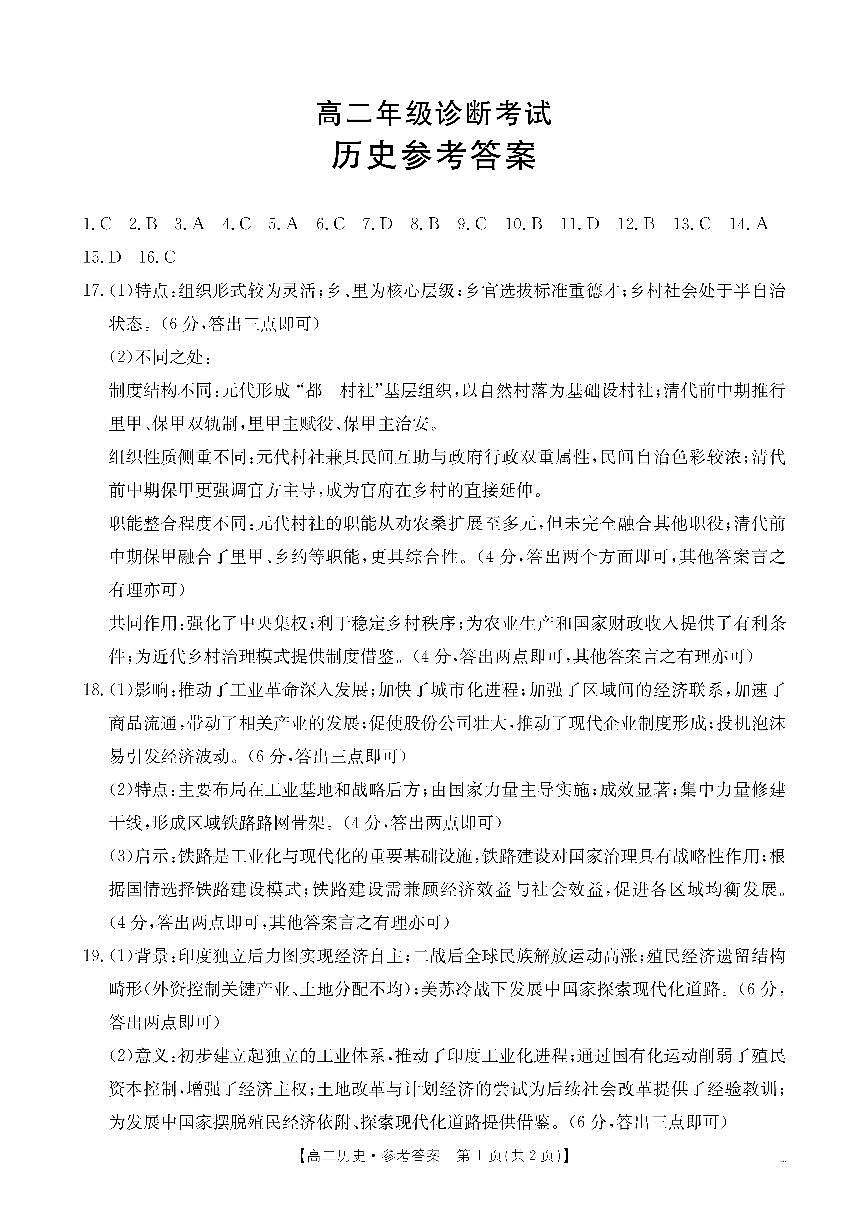 甘肃省庆阳市2024-2025学年高二下学期期末诊断 历史答案第1页