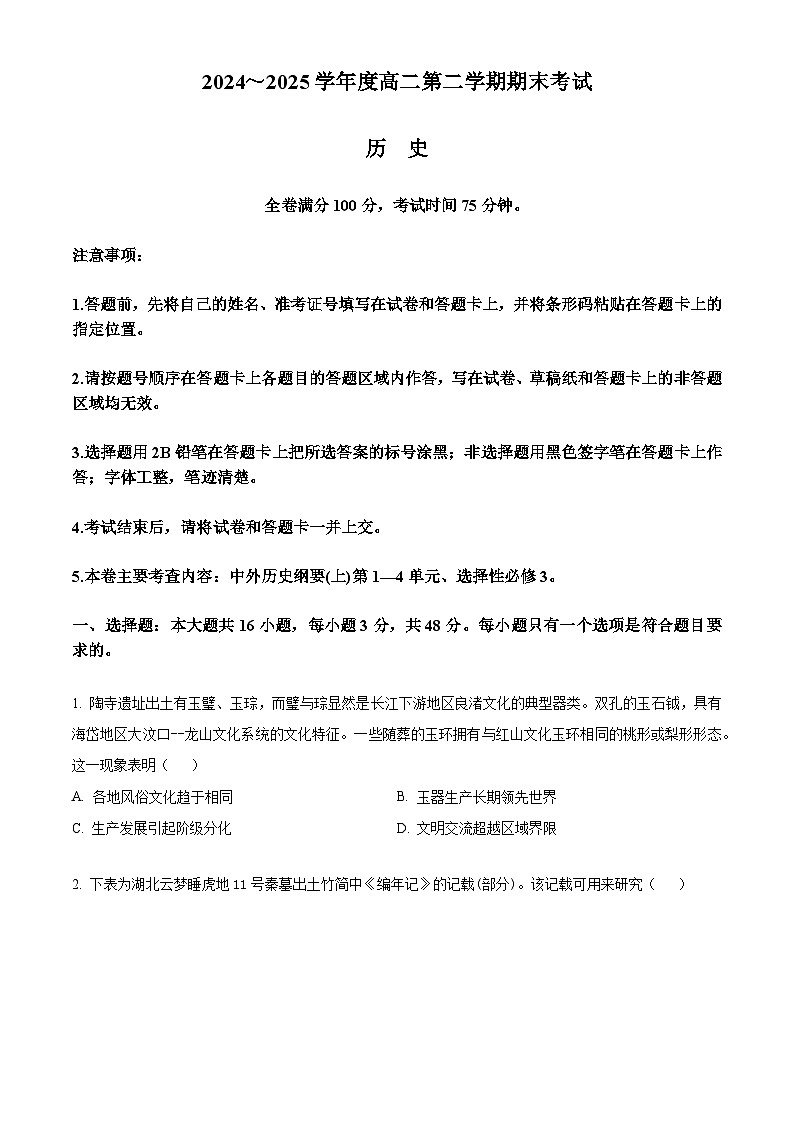 吉林省白山市五校2024-2025学年高二下学期期末联考历史试题第1页