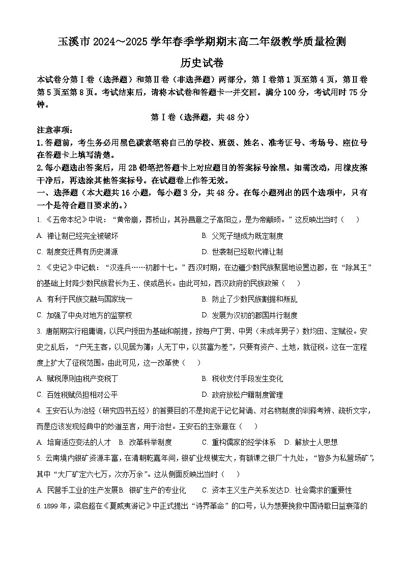 云南省玉溪市2024-2025学年高二下学期期末考试历史试题  Word版无答案第1页