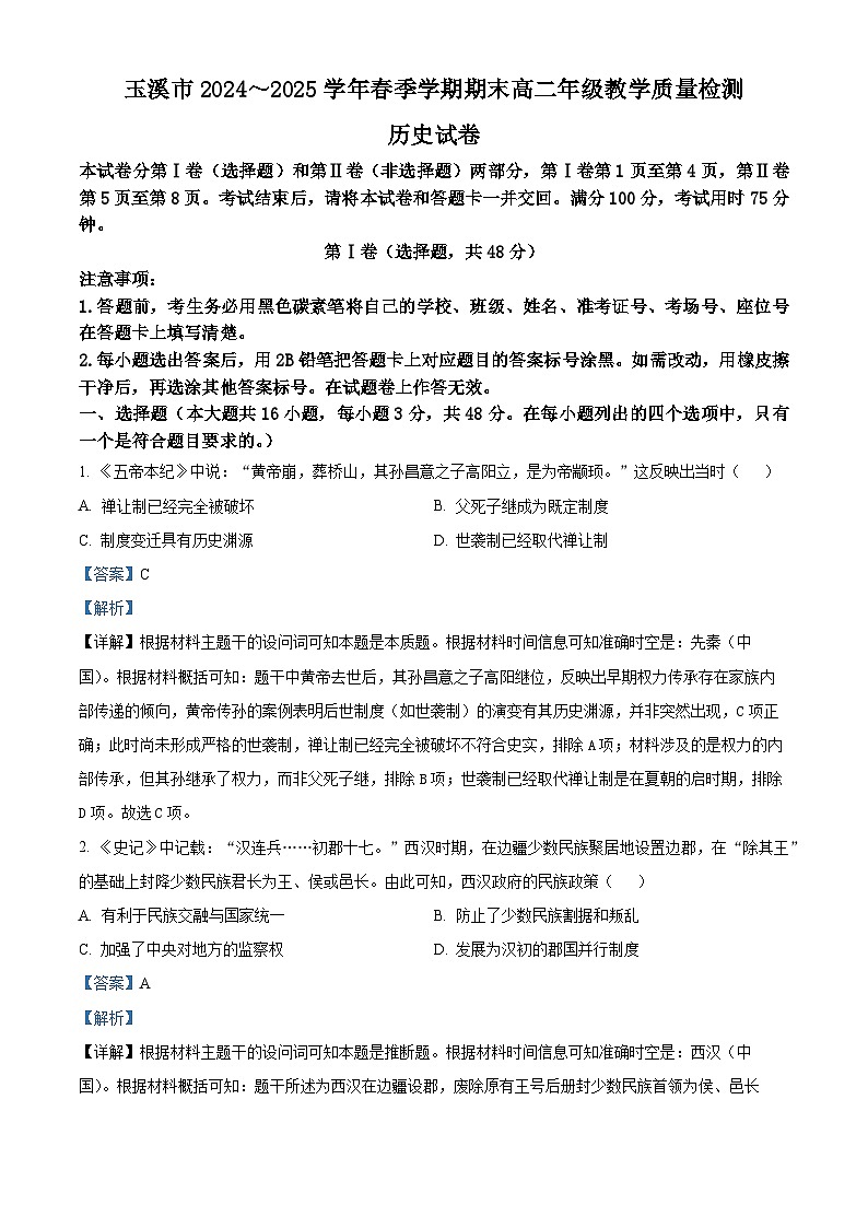 云南省玉溪市2024-2025学年高二下学期期末考试历史试题  Word版含解析第1页