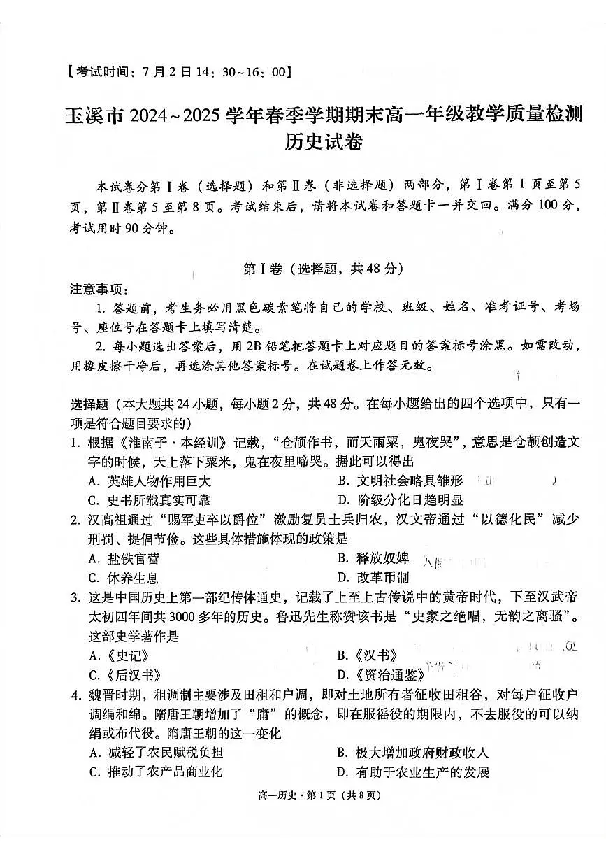 云南省玉溪市2024-2025学年高一下学期期末考试历史试卷（PDF版附解析）第1页