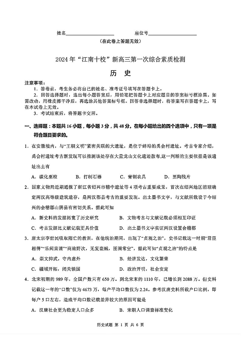 2025届“江南十校”新高三下学期10月第一次综合素质考-历史试题（含答案）第1页