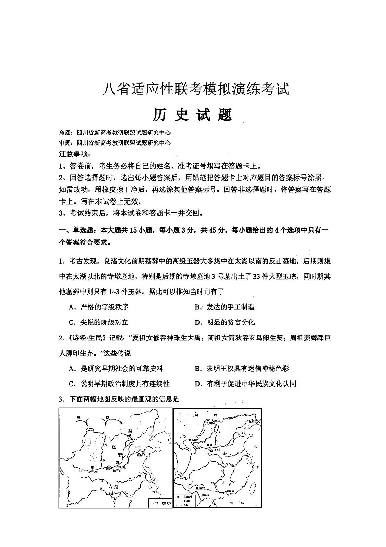2025届八省联考教研联盟高三下学期演练统一监测考-历史试卷（含答案）第1页