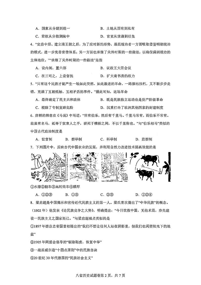 2025届八省联考教研联盟高三下学期演练统一监测考-历史试卷（含答案）第2页