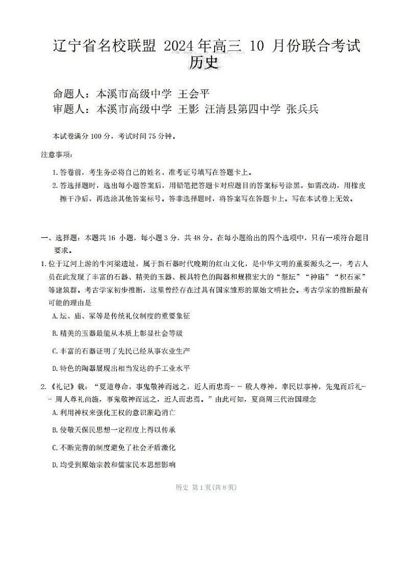 2025届辽宁省名校联盟高三下学期10月联考-历史试题（含答案）第1页