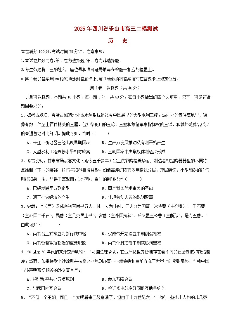四川省乐山市2025届高三历史下学期3月二模试题第1页