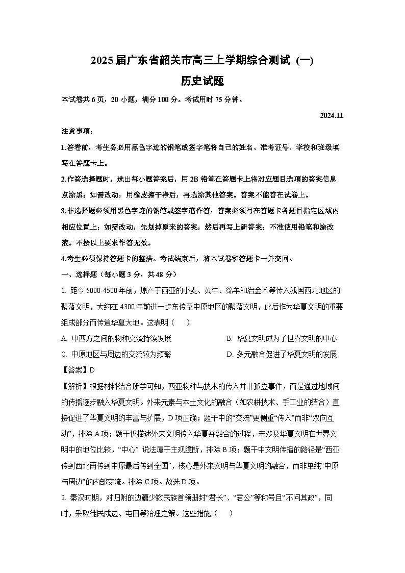 2025届广东省韶关市高三上学期综合测试 (一)历史试题（解析版）第1页