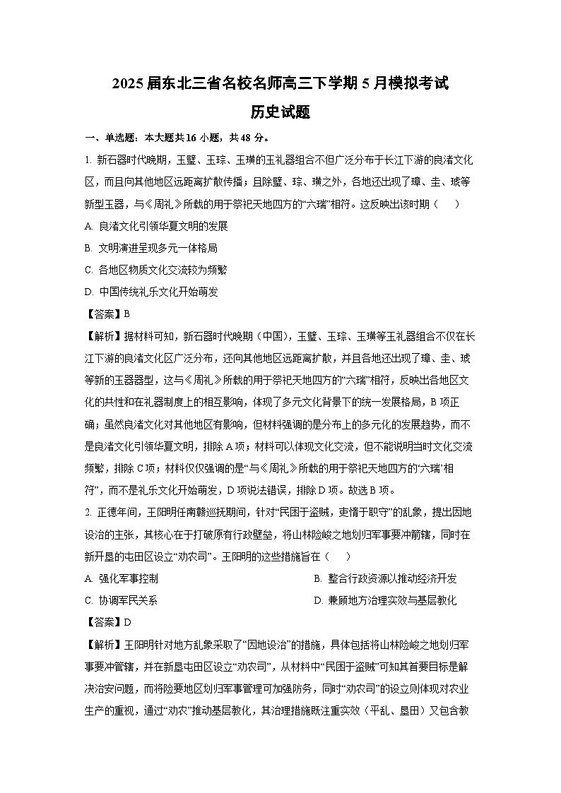 2025届东北三省名校名师高三下学期5月模拟考试历史试题（解析版）第1页