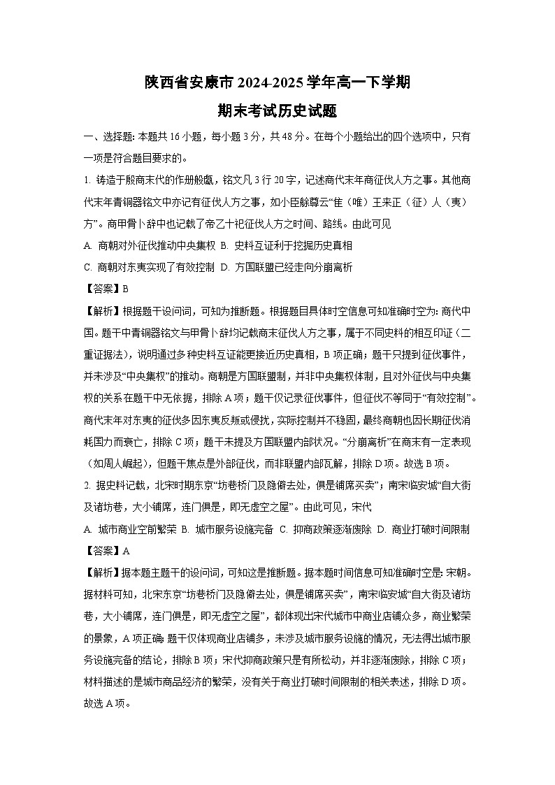 陕西省安康市2024-2025学年高一下学期期末考试历史试题（解析版）第1页