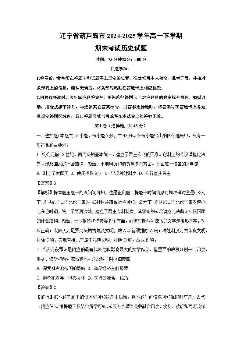 辽宁省葫芦岛市2024-2025学年高一下学期期末考试历史试题（解析版）第1页