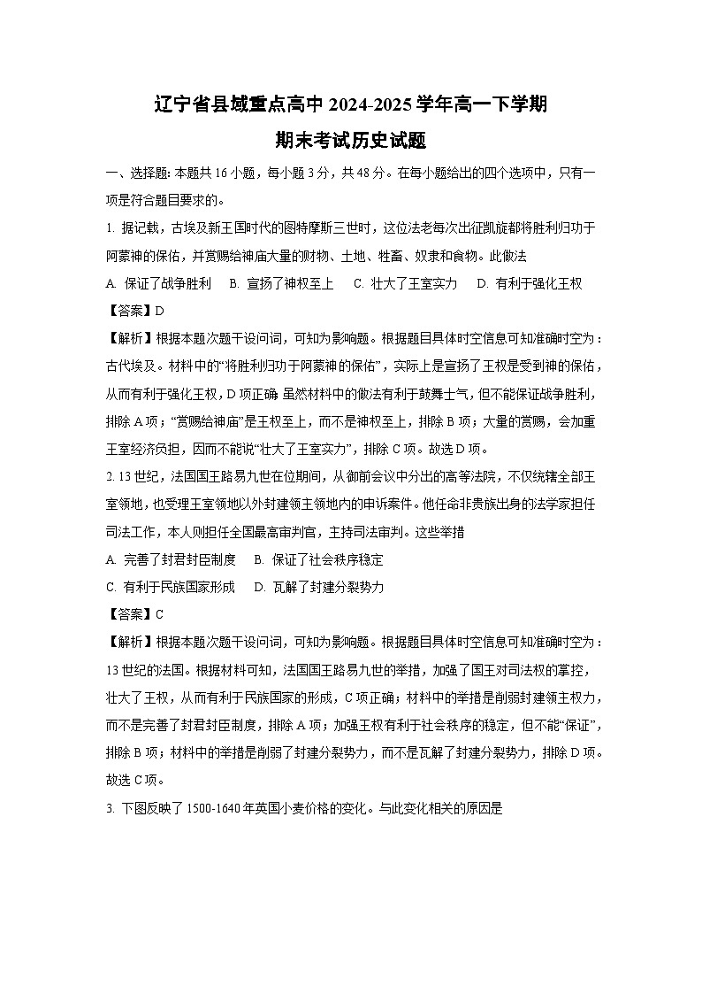辽宁省县域重点高中2024-2025学年高一下学期期末考试历史试题（解析版）第1页