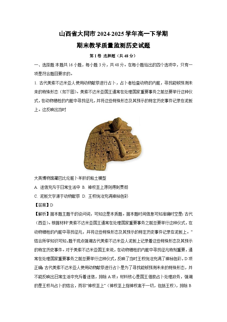 山西省大同市2024-2025学年高一下学期期末教学质量监测历史试题（解析版）第1页