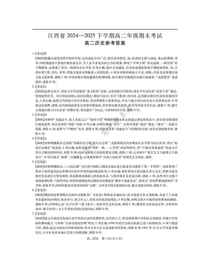 6月江西高二期末考试·历史 6月江西高二期末考试·历史答案第1页