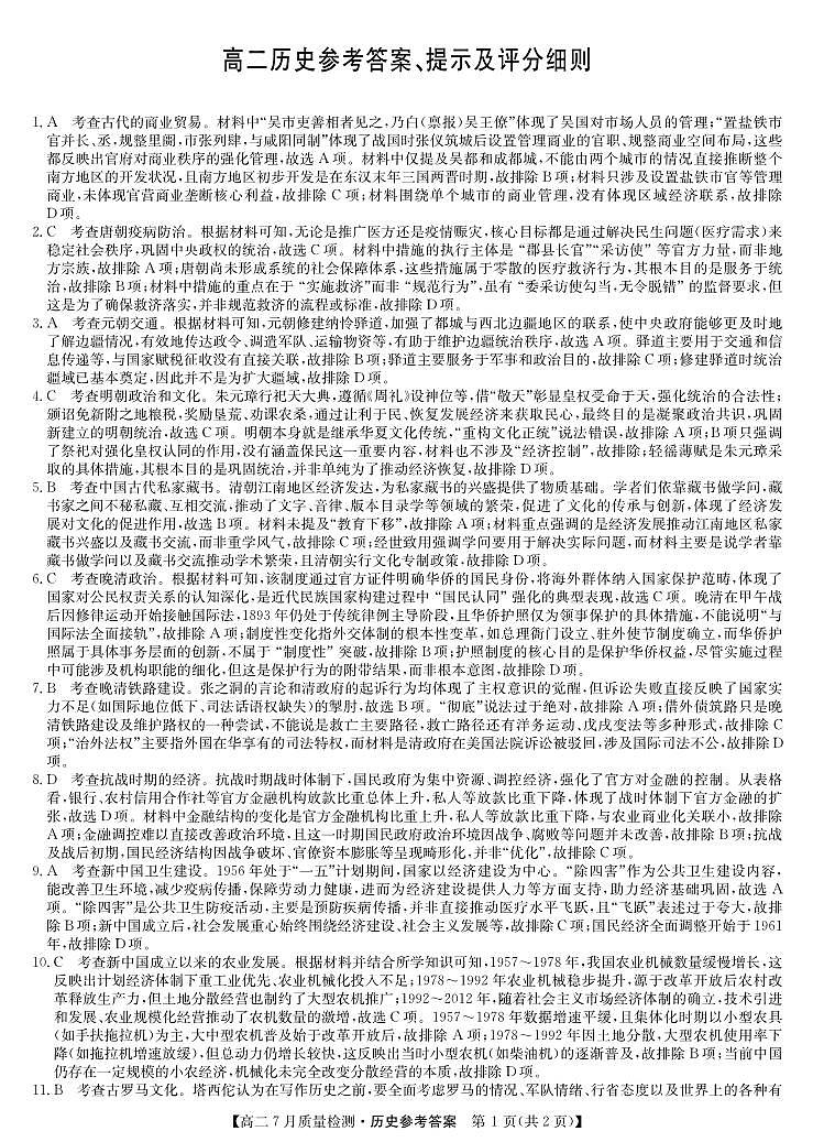 历史答案-高二7月质量检测第1页