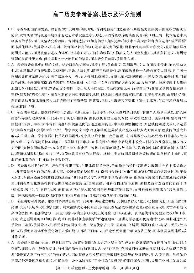 历史答案-7月质量检测（K）(1)第1页