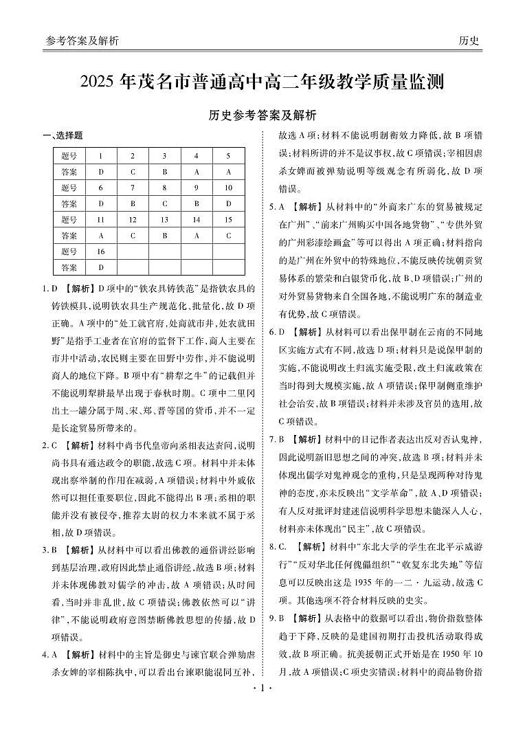 高二历史答案（2025年茂名市普通高中高二年级教学质量监测）第1页