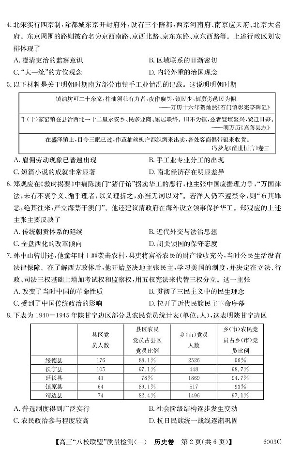 广东省八校联盟2025-2026学年高三上学期质量检测（一）历史试卷第2页
