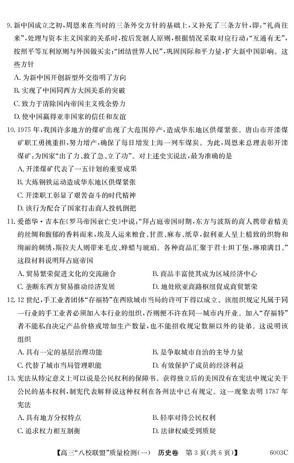 广东省八校联盟2025-2026学年高三上学期质量检测（一）历史试卷第3页