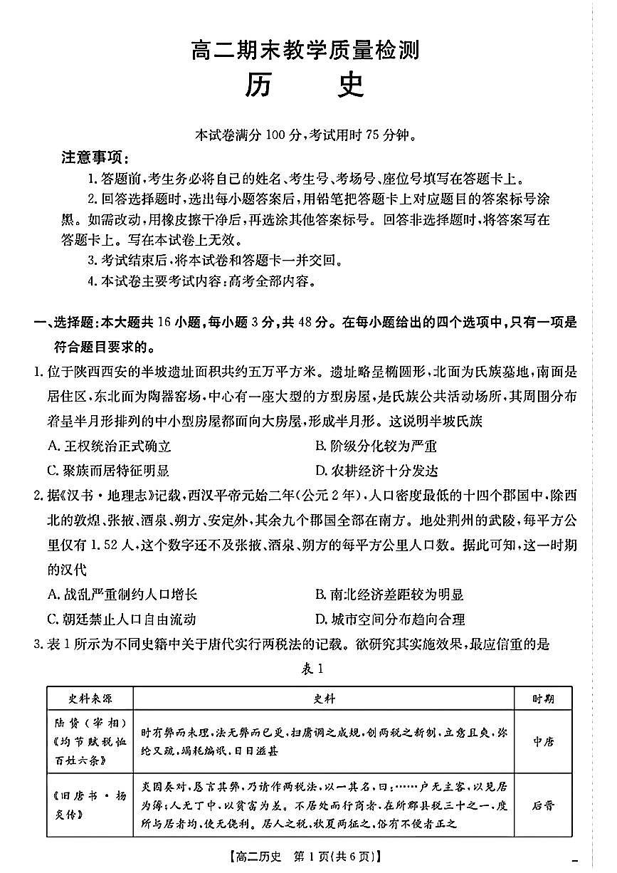 陕西省2024-2025学年高二期末教学质量检测 历史第1页