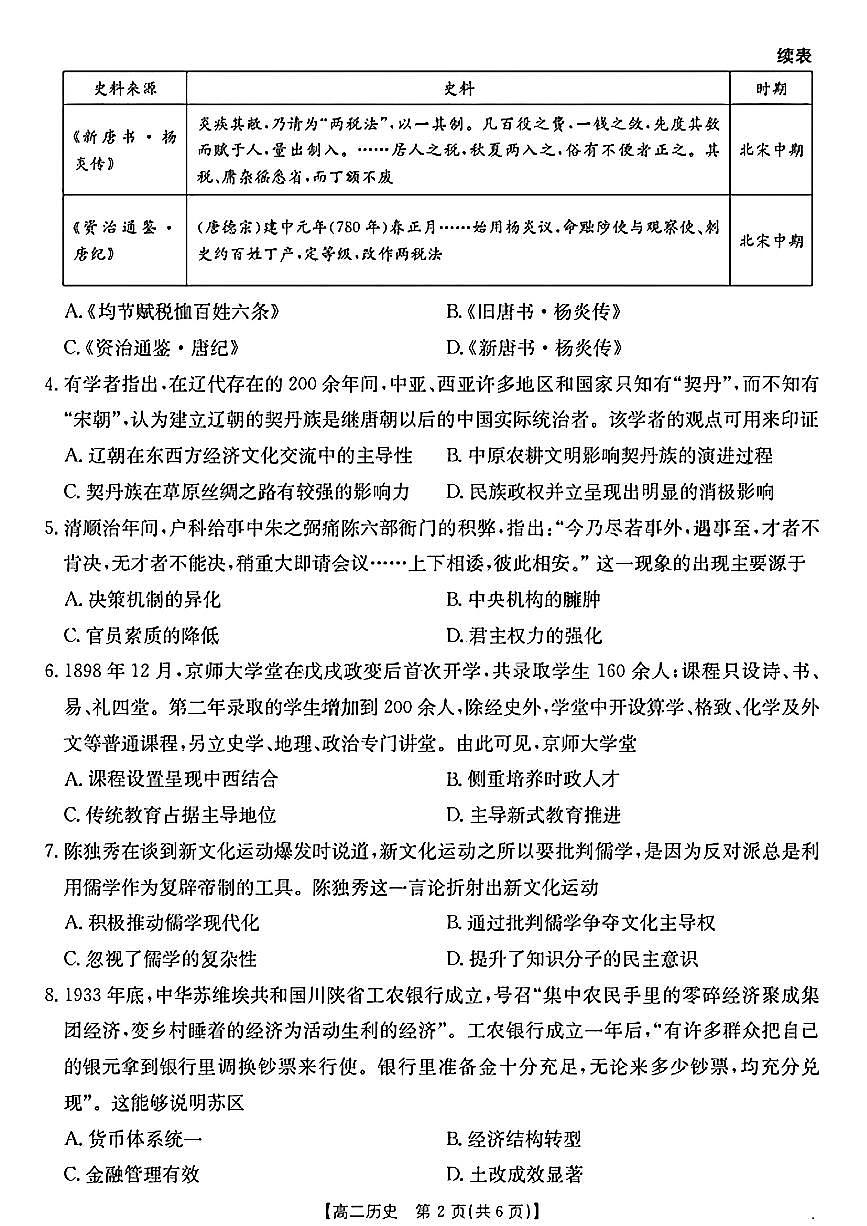 陕西省2024-2025学年高二期末教学质量检测 历史第2页