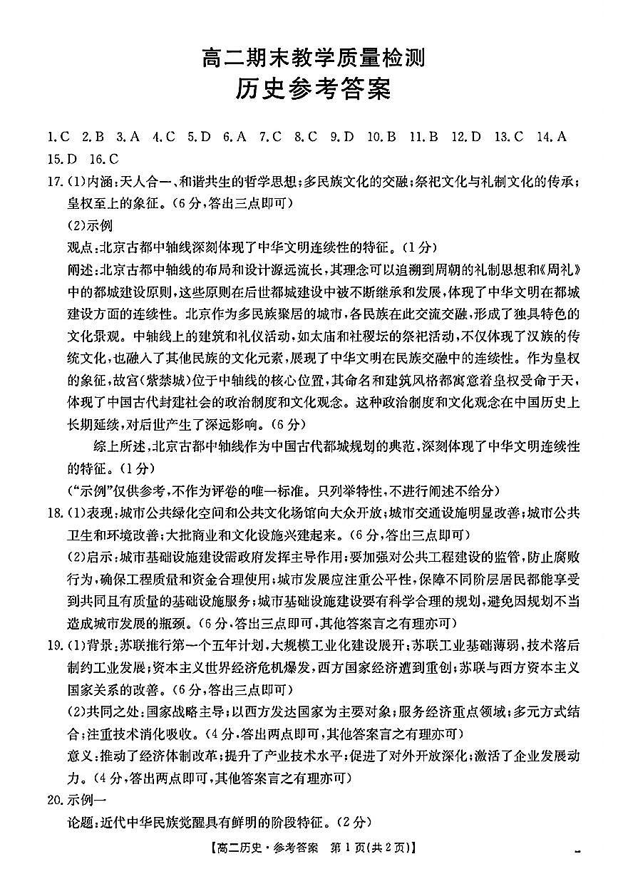 陕西省2024-2025学年高二期末教学质量检测 历史答案第1页