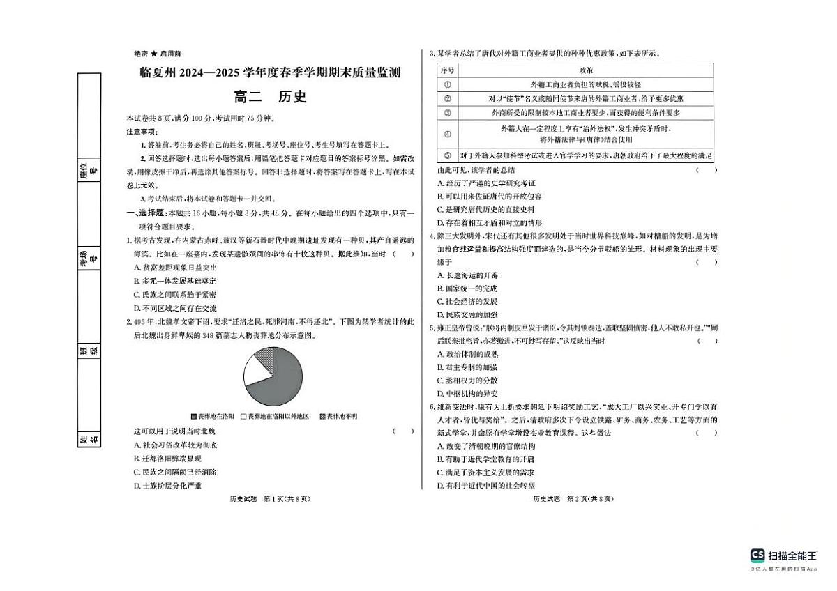 甘肃省临夏回族自治州2024-2025学年高二下学期期末质量监测历史试卷有答案第1页