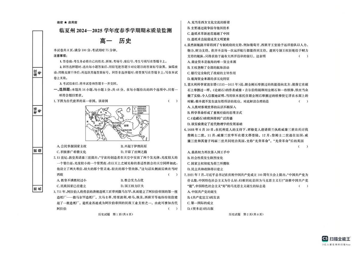 甘肃省临夏回族自治州2024-2025学年高一下学期期末质量监测历史试卷有答案第1页
