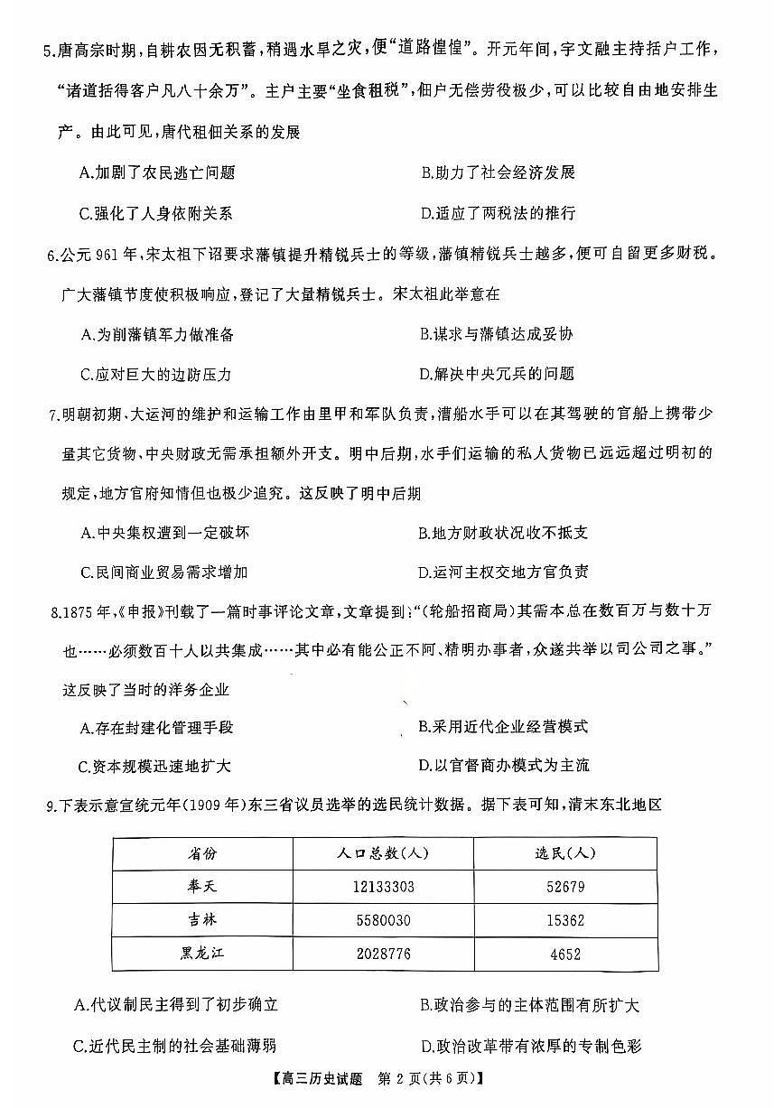 山西省三重教育2024-2025学年高三上学期10月联考历史试卷有答案第2页
