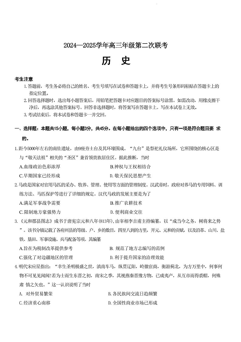 2025届山东省齐鲁联盟天一大联考高三下学期10月月考-历史试题（含答案）第1页