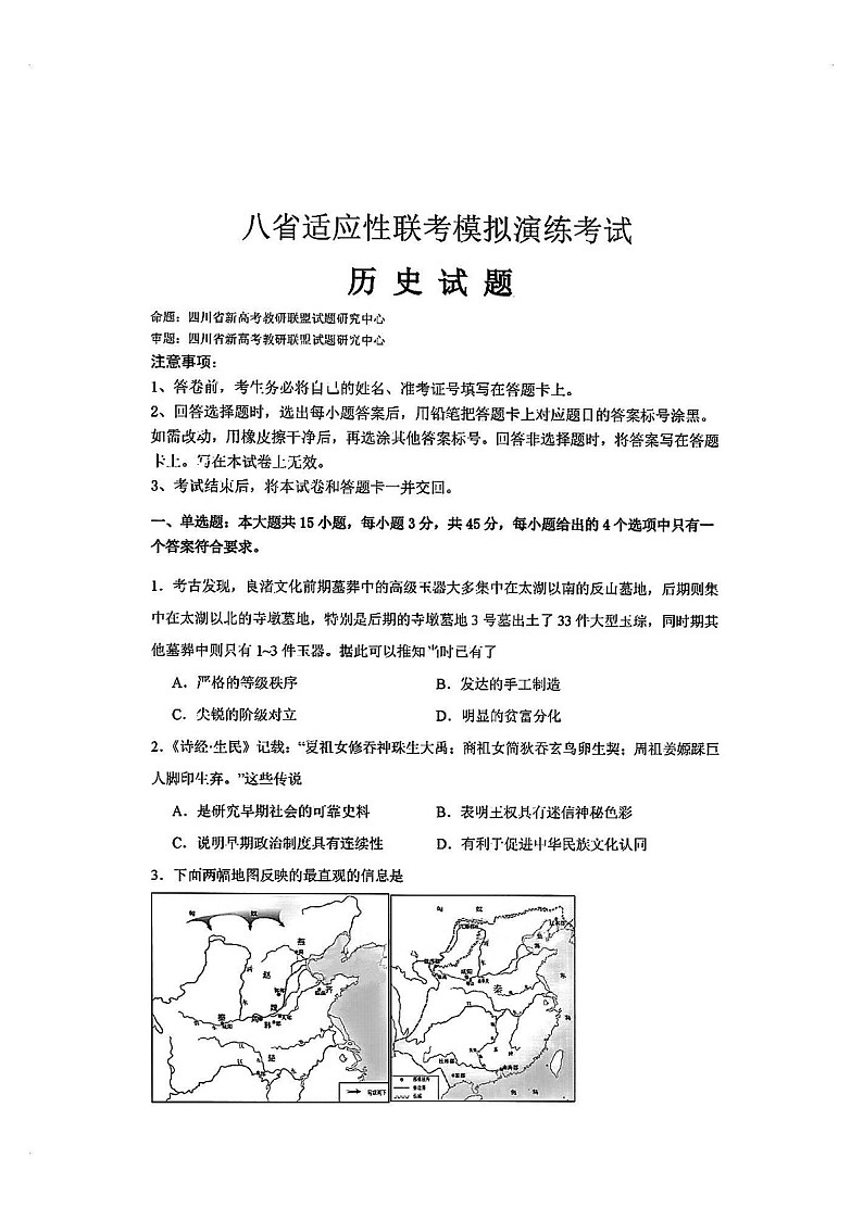 2025届八省高三下学期适应性联考模拟演练考试-历史试题（含答案）第1页