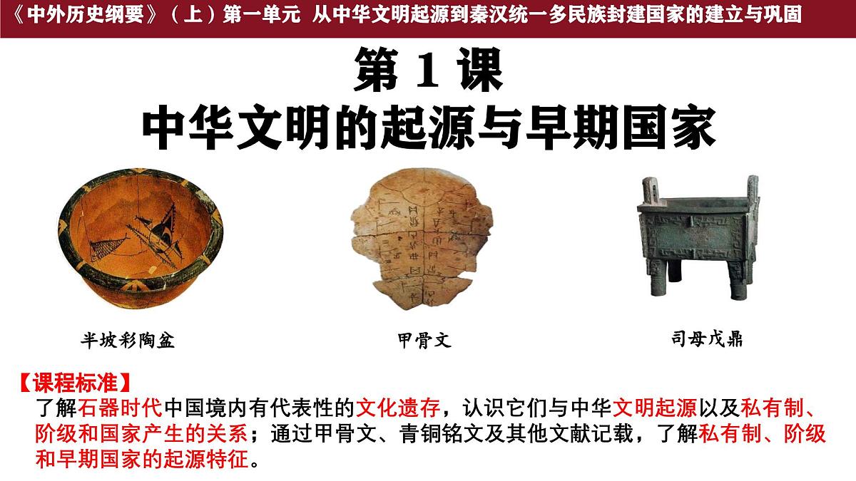 第1课 中华文明的起源与早期国家 课件--2025-2026学年高一上学期统编版必修中外历史纲要上第1页