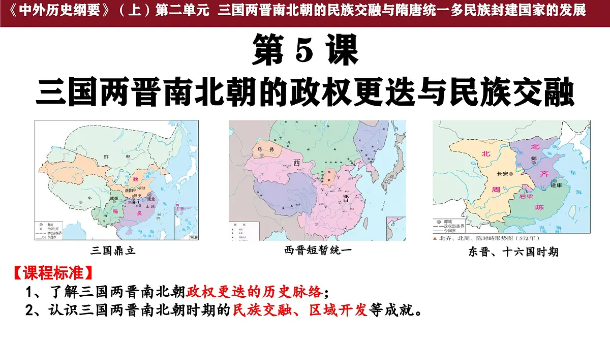 第5课 三国两晋南北朝的政权更迭与民族交融 课件--2025-2026学年高一上学期统编版必修中外历史纲要上第1页