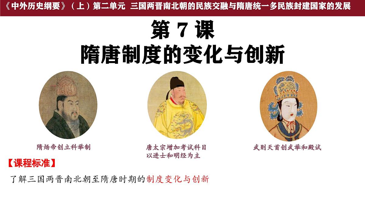 第7课 隋唐制度的变化与创新 课件--2025-2026学年高一上学期统编版必修中外历史纲要上第1页