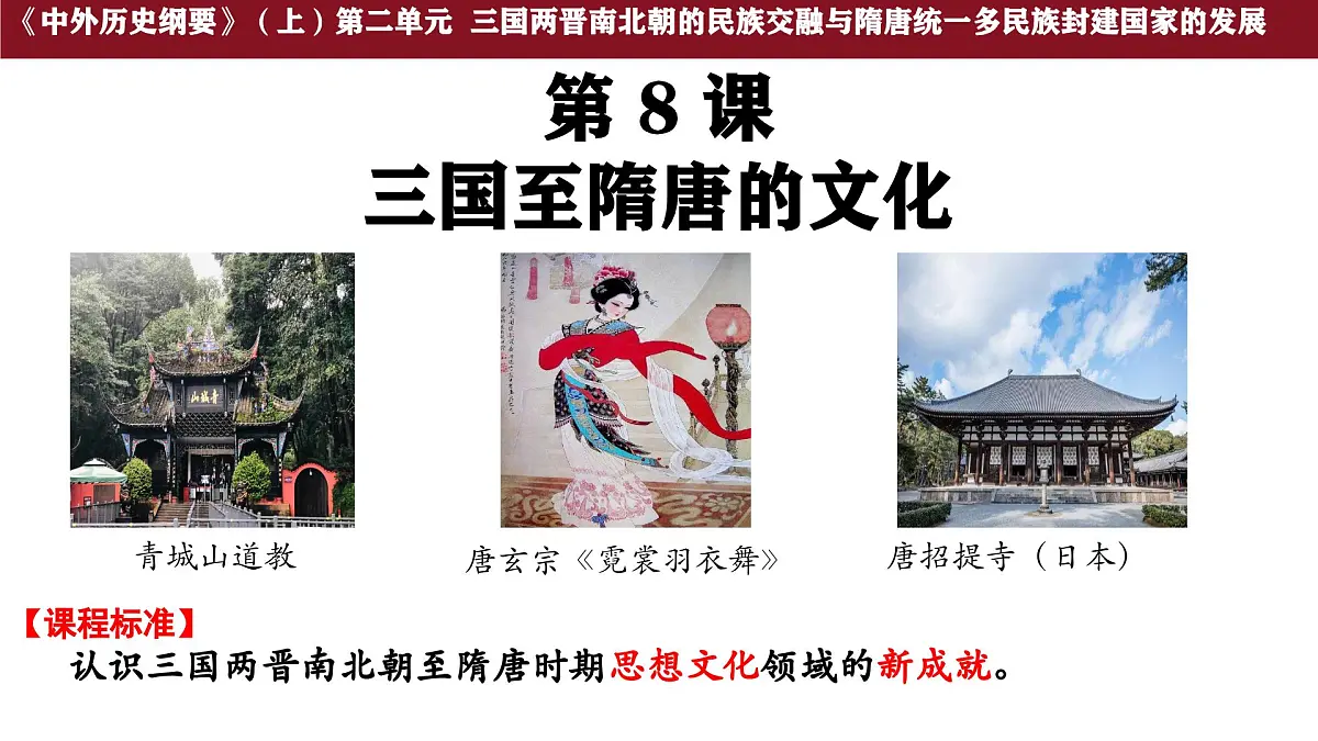 第8课 三国至隋唐的文化 课件--2025-2026学年高一上学期统编版必修中外历史纲要上第1页