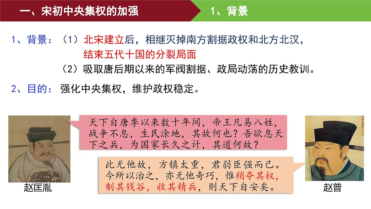 第9课 两宋的政治和军事 课件--2025-2026学年高一上学期统编版必修中外历史纲要上第4页