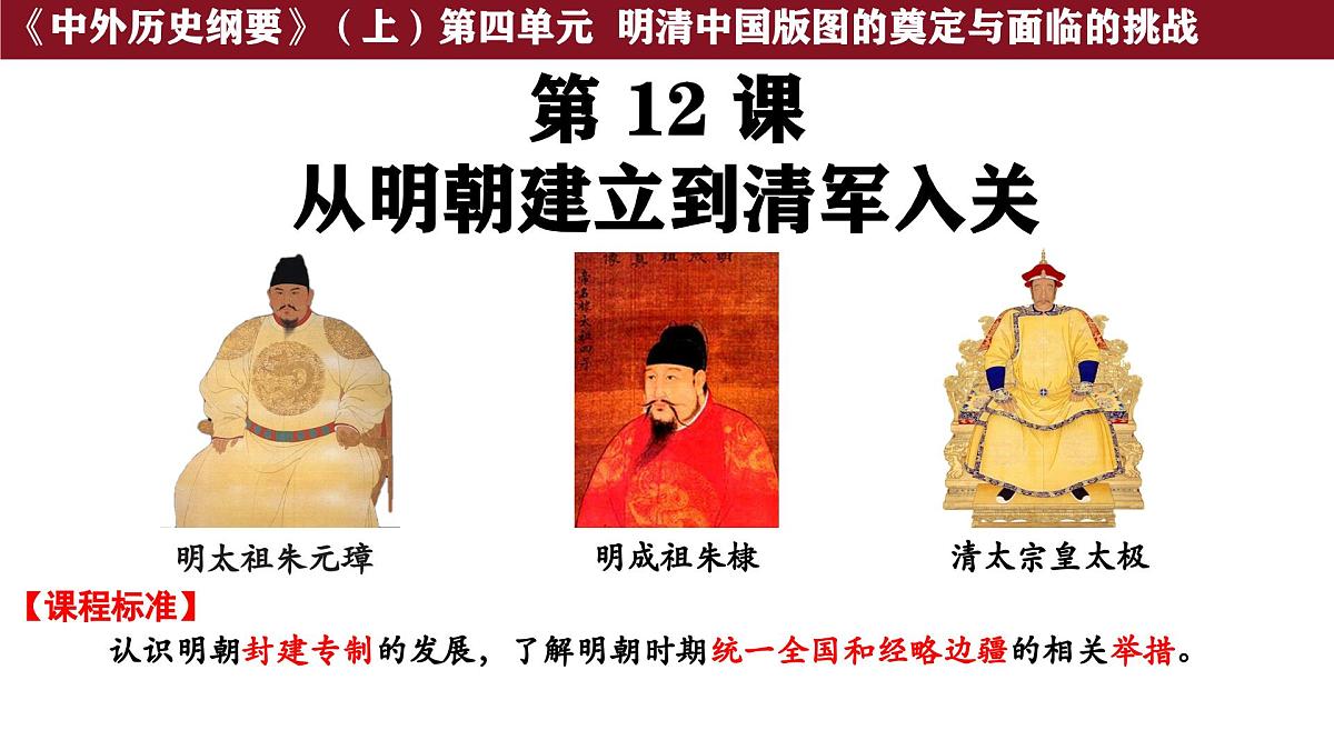 第12课 从明朝建立到清军入关 课件--2025-2026学年高一上学期统编版必修中外历史纲要上第1页