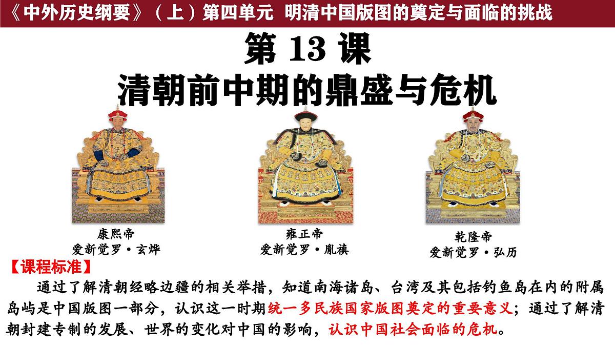 第13课 清朝前中期的鼎盛与危机 课件--2025-2026学年高一上学期统编版必修中外历史纲要上第1页