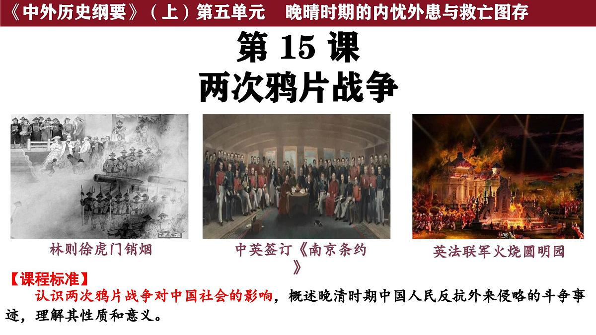 第15课 两次鸦片战争 课件--2025-2026学年高一上学期统编版必修中外历史纲要上第1页