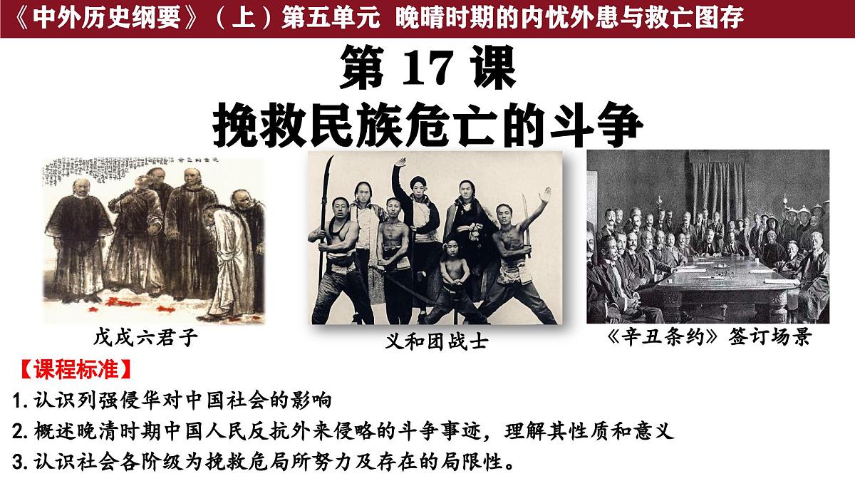 第17课 挽救民族危亡的斗争 课件--2025-2026学年高一上学期统编版必修中外历史纲要上第1页