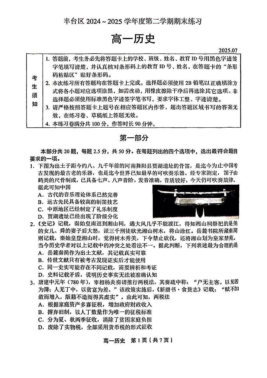 北京市丰台区2024-2025学年高一下学期期末练习历史试卷第1页