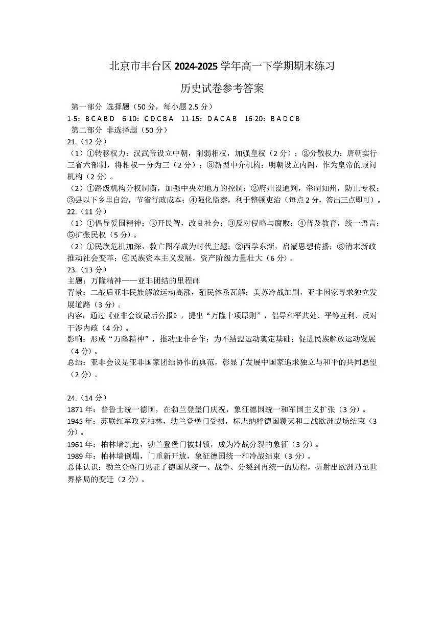 北京市丰台区2024-2025学年高一下学期期末练习历史试卷参考答案第1页