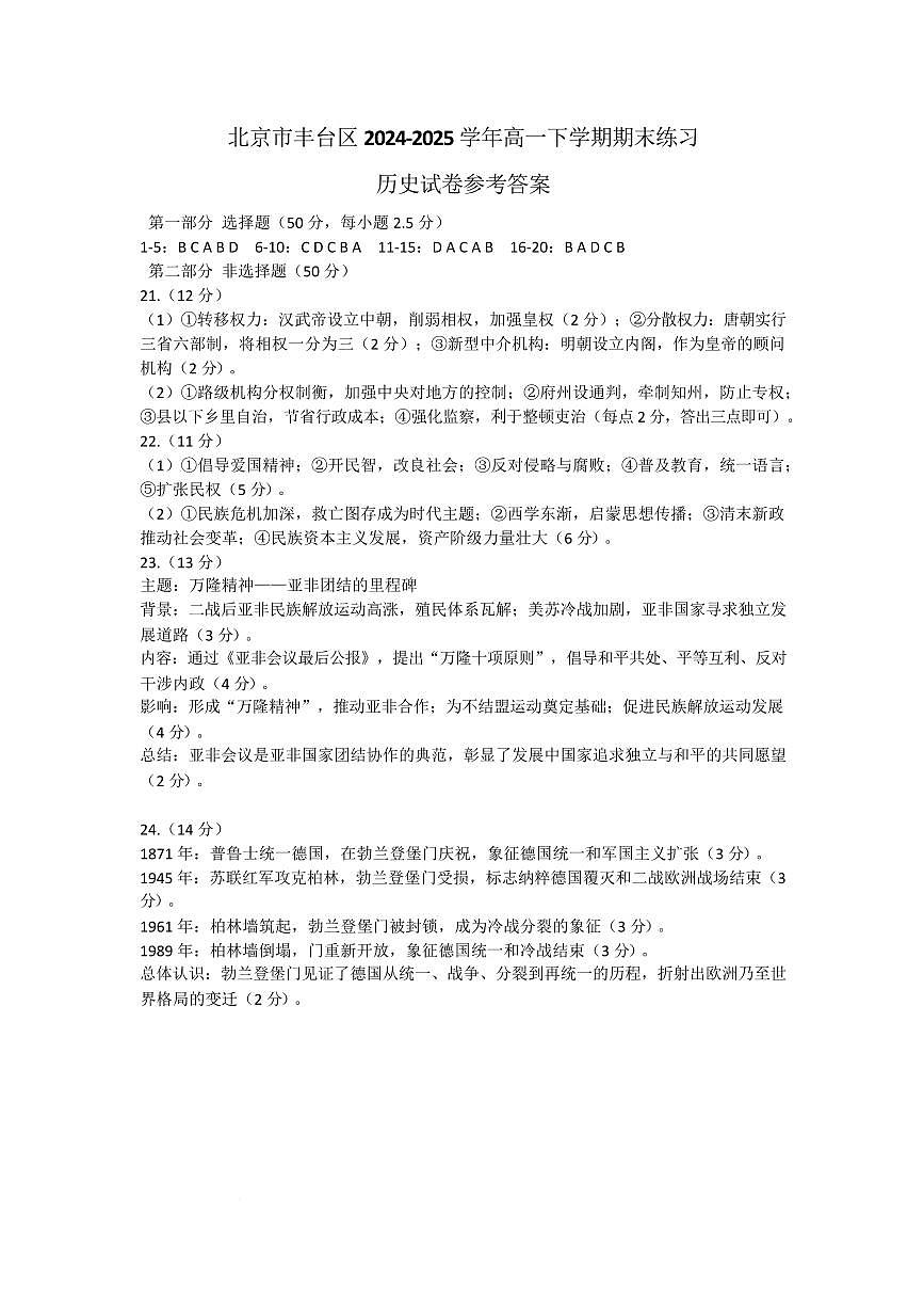 北京市丰台区2024-2025学年高一下学期期末练习历史试卷参考答案第1页