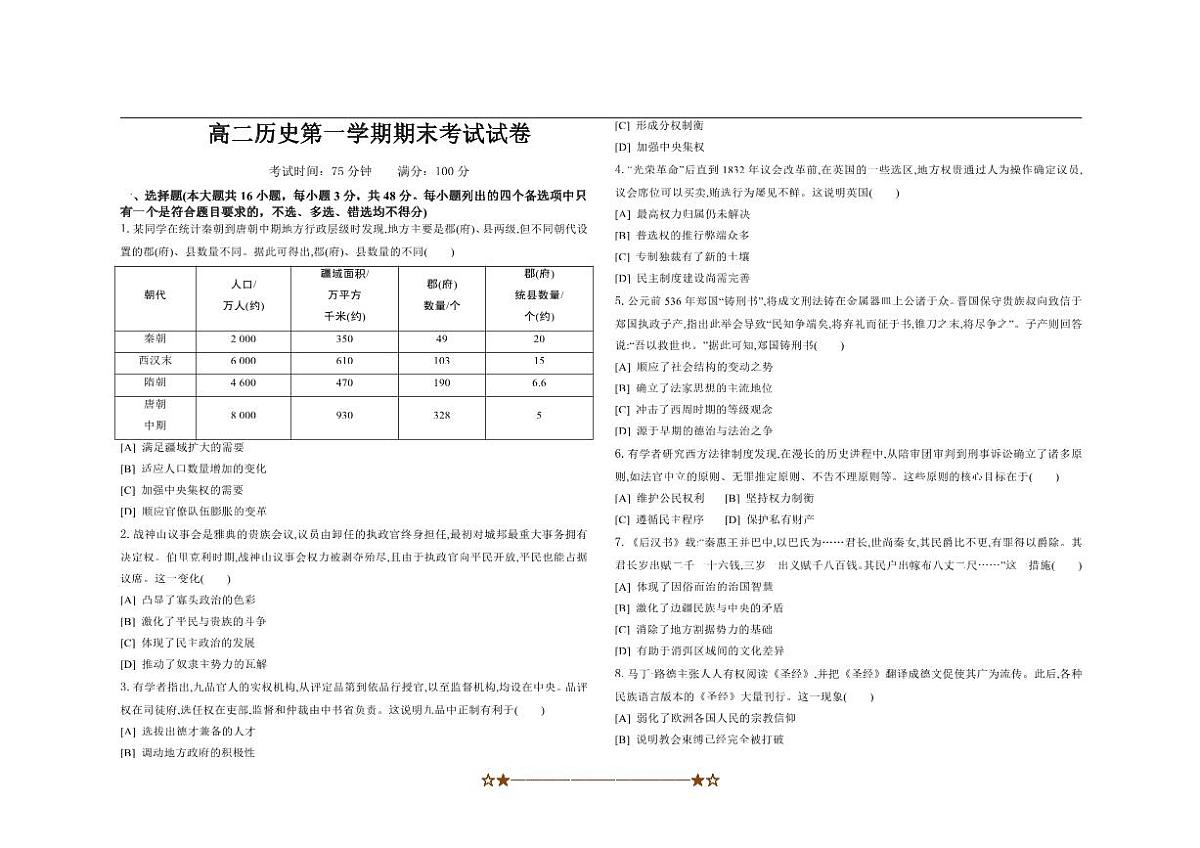2024～2025学年贵州省黔西南布依族苗族自治州学校高二上期末考试历史试卷(含解析)第1页