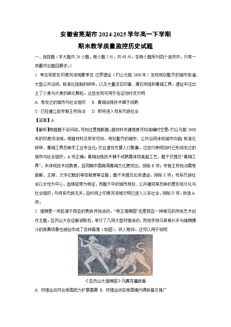 【历史】安徽省芜湖市2024-2025学年高一下学期期末教学质量监控试题（解析版）第1页
