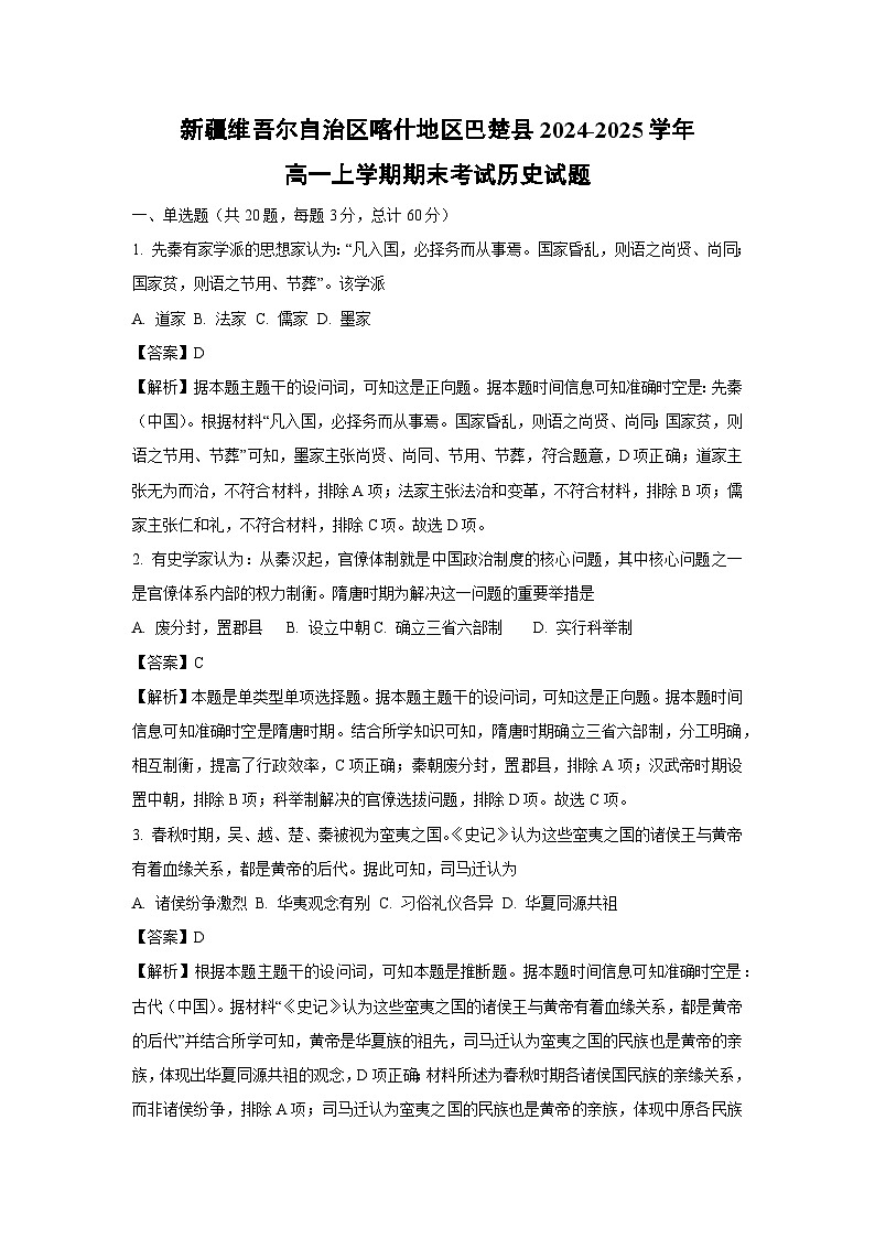 【历史】新疆维吾尔自治区喀什地区巴楚县2024-2025学年高一上学期期末考试试题（解析版）第1页