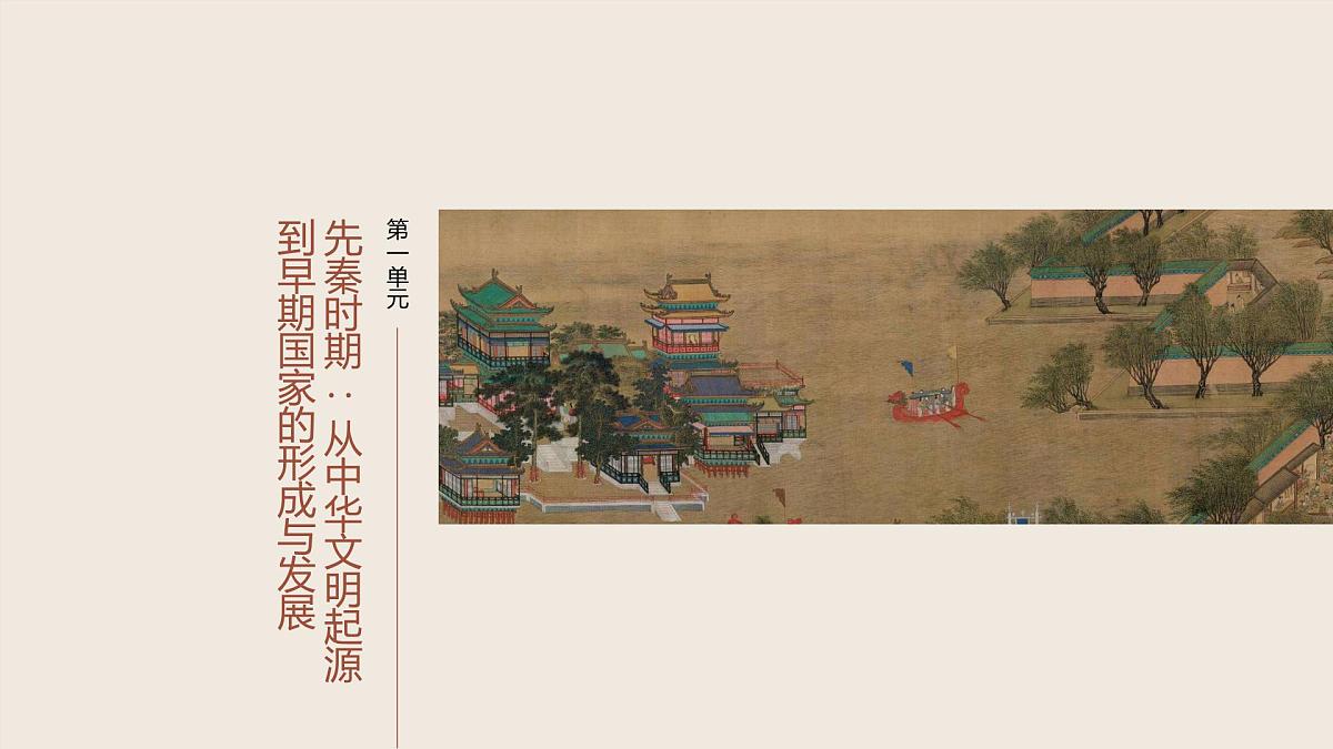 板块一　第一单元　第1讲　中华文明的起源与早期国家第1页